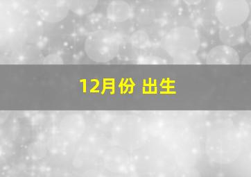 12月份 出生